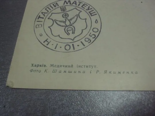 открытка харьков медицинский институт шамшина 1970 №1066 З аукціону