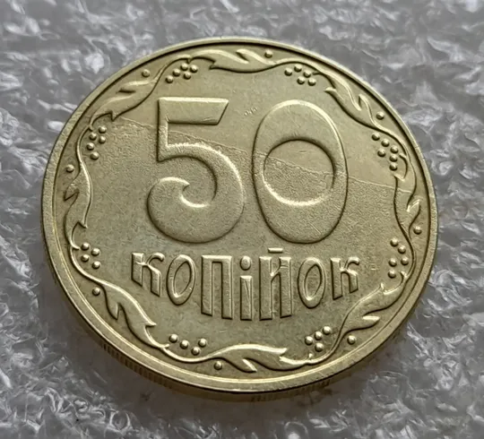 Купити (7844) 50 копійок 2023 'борозда' (розшарування) на реверсі та аверсі (50 копеек 2023 цікавий брак)