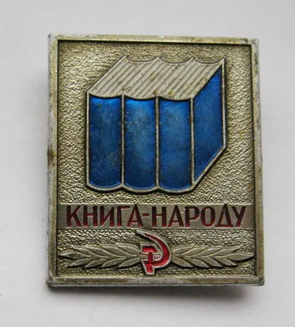 фото, КНИГА - НАРОДУ = СВЫШЕ 10 ЛЕТ В КНИЖНОЙ ТОРГОВЛЕ = ММД = СССР - СРСР ==