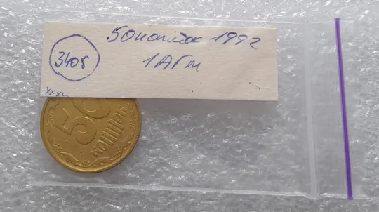 (3405) 50 копійок 1992 1АГм (початок утворення браку XXXL) (50 копеек 1992 1АГм брак) Продаж