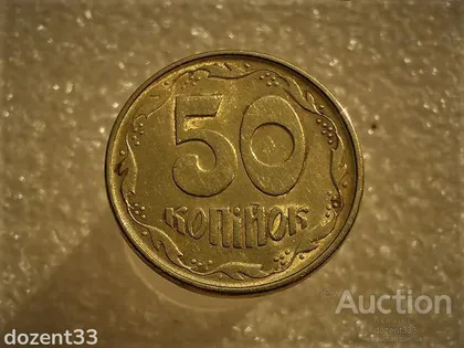 фото, 50 копійок 1994 рік Україна 1.2АЕм " Штемпельний Блиск " (669+)