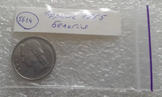 (5614) 1 франк 1965 зміщення зображення Бельгія (Бельгия) легенда голландською 'BELGIË' Інтернет-аукціон