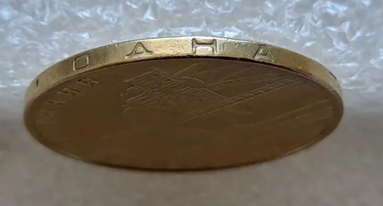 Купити (5073) 1 гривня 2006 двійний удар на реверсі + викрошки вверху цифри "2" слова "2006" та у букві "Н" слова "ОДНА" на гурті (1 гривна 2006 брак)