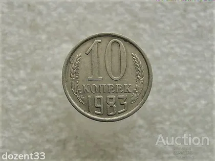 фото, 10 копійок 1983 рік СССР (23+)