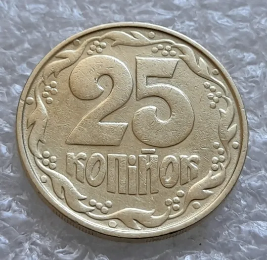 Купити (5999) 25 копійок 1992 2ААм розколи від канту через вінок між 8 та 1 гронами на реверсі (25 копеек 1992 2ААм перепутка брак)