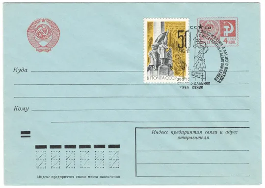 50 лет освобождения Дальнего Востока от белогвардейцев и интервентов. СП Дальний. 1972 рік. СРСР Ціна