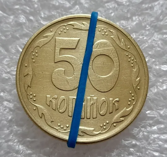 (4820) 50 копійок 1994 1.2АЕк поворот (порушення соосності) (50 копеек 1994 брак) Ціна