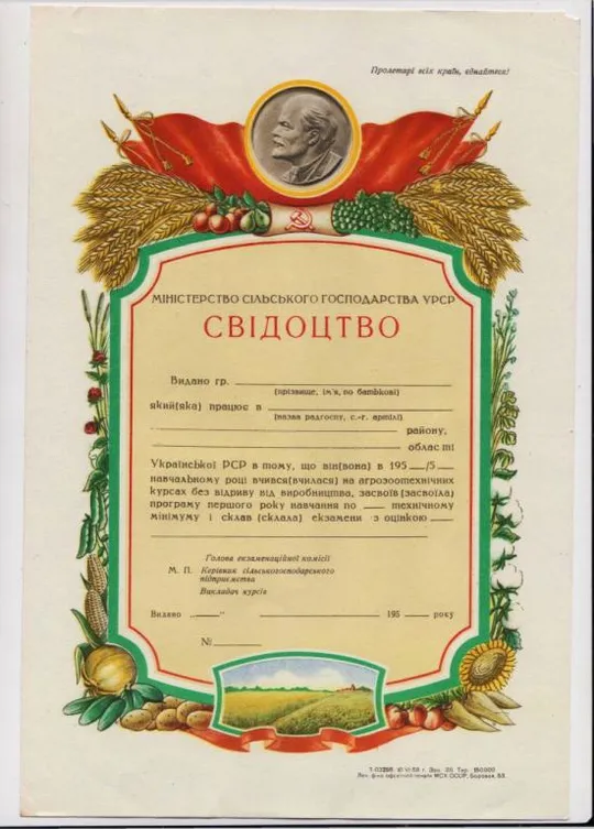 СВІДОЦТВО - СВИДЕТЕЛЬСТВО об учебе = МИНИСТЕРСТВО СЕЛЬСКОГО ХОЗЯЙСТВА  УССР = 1950-е гг. Ціна