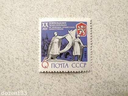 фото, Поштова марка СССР "20 років звільнення Чехословаччини від фашистської окупації " 1965 рік **
