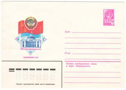 фото, 60-летие образования СССР. Украинская ССР. ХМК. 1982 рік. СРСР