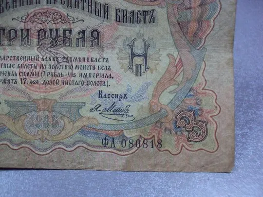 банкнота россия 3 рубля 1905 фа 080818 коншин-метц №225 Продаж