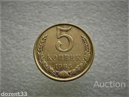 фото, 5 копійок 1985 рік СССР (568)