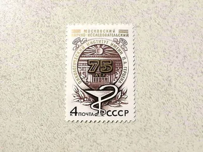 фото, Поштова марка СССР " Інститут імені П.А.Герцена " 1978 рік **