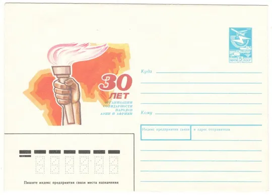 30 лет организации солидарности народов Азии и Африки. ХМК. 1987 рік. СРСР Ціна