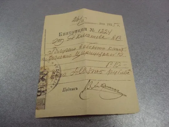 квитанция денежная 1925 №5132 Ціна