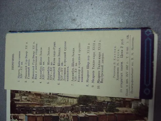открытка набор самарканд 1957 сухов 10 шт №2720 З аукціону