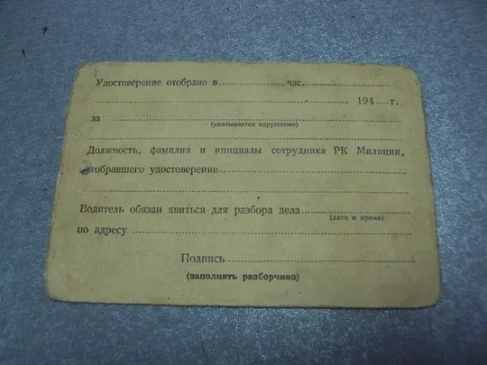документ талон на право управления автомобилем киев 1944 печать нквд №5257 Інтернет-аукціон