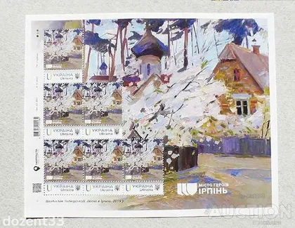 фото, Поштовий аркуш марок " Місто Героїв. Ірпінь " за проєктом «Власна марка»