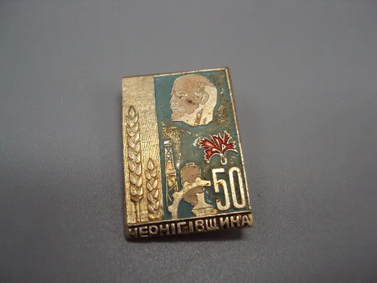 Знак 50 лет Черниговщина колос Ленин портрет гвоздика Чернігівщина ссср №17506 Ціна
