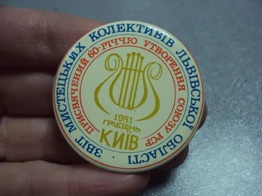 Купити знак отчет творческих коллективов львовской области 60 лет ссср киев декабрь 1981 №2175