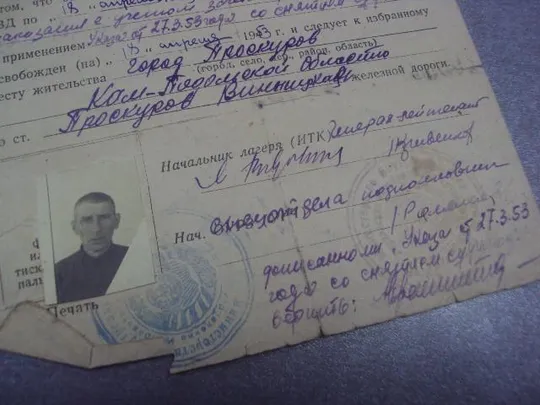 справка о реабилитации проскуров 1953г  №363 Де купити