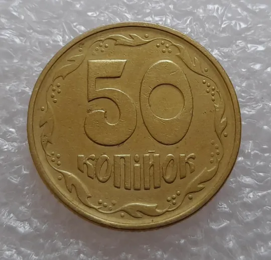 (1800да) 50 копійок 1995 1АЕк + 1АЕм = 2 монети одним лотом (50 копеек 1995) Де купити