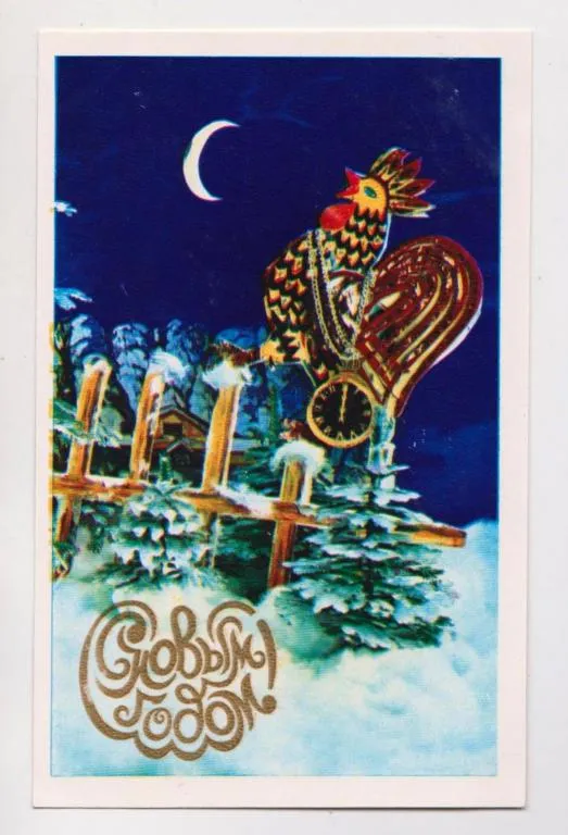 С НОВЫМ ГОДОМ = 1973 г. = КОСТЕНКО = чистая # Ціна