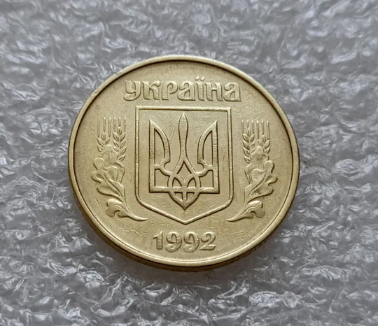 Купити (4925) 50 копійок 1992 1ААк зминання елементів зображення на аверсі (50 копеек 1992 1ААк брак)