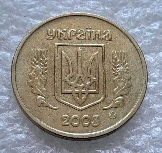 (801) 1 гривня 2003 лишній метал на елементах зображення на реверсі (1 гривна 2003 брак) Інтернет-аукціон