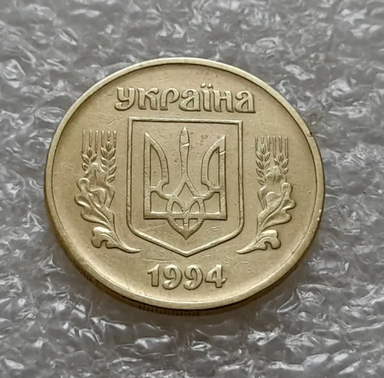 (5493) 25 копійок 1994 1ББм роздвоєний, ступінчастий кант на реверсі (25 копеек 1994 1ББм брак) Інтернет-аукціон