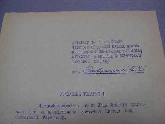 Купити документ приглашение герою советского союза гсс обком лксму ивано-франковск 1970 №4413