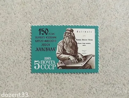 фото, Поштова марка СССР " 150 років Першому виданню карело-фінського епосу "Калевала" " 1985 рік **