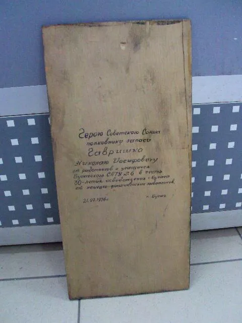 Настенное панно 30 лет освобождения Бучач подпись Герою ссср ГСС дерево 39,4х18,8 см №11722 Інтернет-аукціон