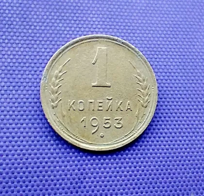 фото, 1 копійка  1953 року