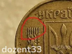 10 копійок 1992 рік Україна 1.13ААм " Брак, Викришка Штемпеля, Метал в Колосках " (357+) З аукціону