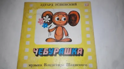 фото, Виниловая пластинка Эдуард Успенский, Чебурашка
