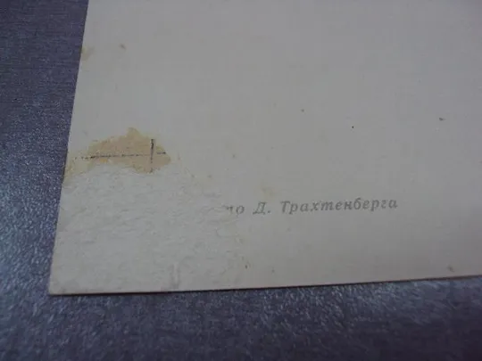 открытка мы строим трахтенберга 1963 №12376 Де купити