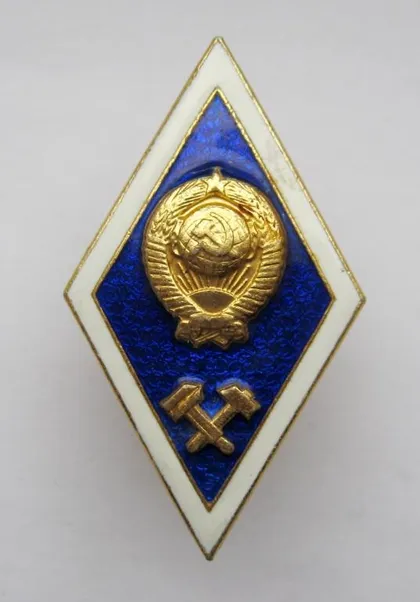 фото, Інститут = технічний = ромб = СРСР - СССР = ЛМД = гарний стан