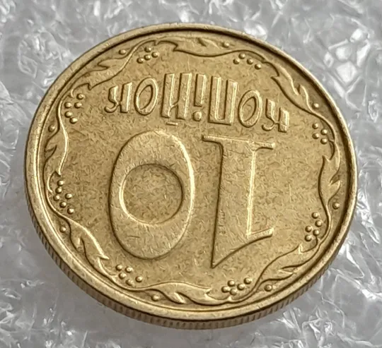 (4277) 10 копійок 2006 зминання на реверсі + круговий виробіток штампа (10 копеек 2006 брак) З аукціону