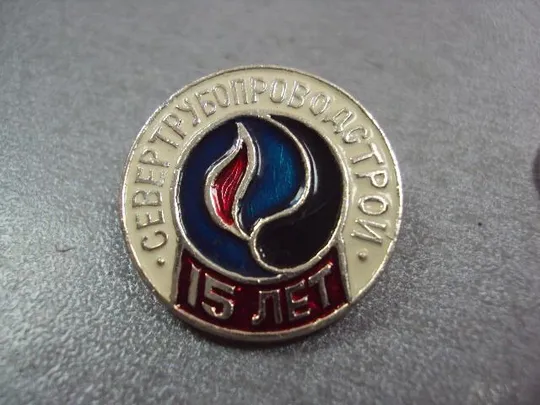 Купити знак севертрубопроводстрой 15 лет энергетика №10649