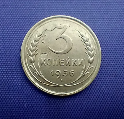 фото, 3 копійки 1936 року, листове тавро