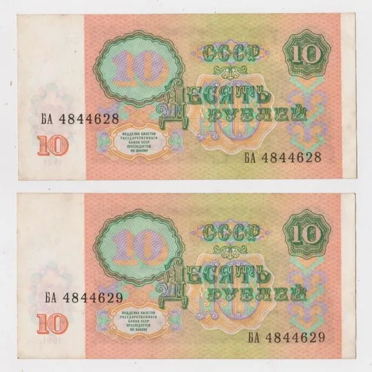 Купити 10 руб. = 1991 р. = СРСР - СССР = серія БА = гарний стан = номери підряд