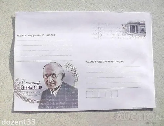 Поштовий конверт  маркований " Олександр Спендіаров 1871-1928 " Ціна