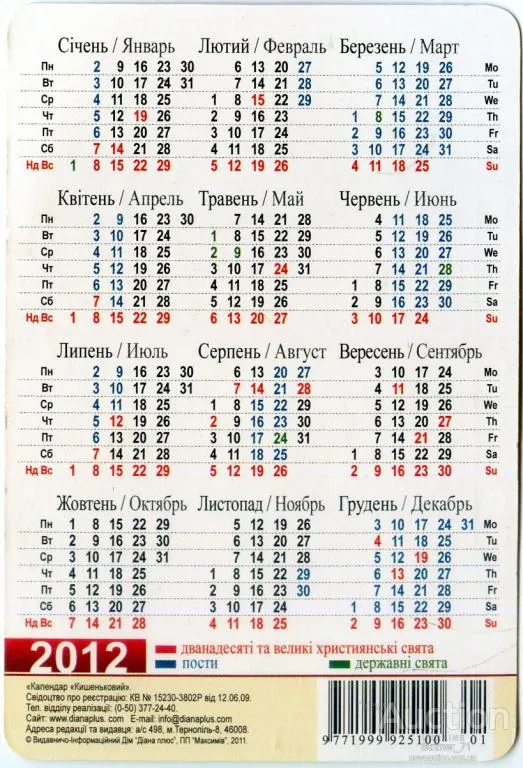 Купити Календарик карманный Церковный 2012