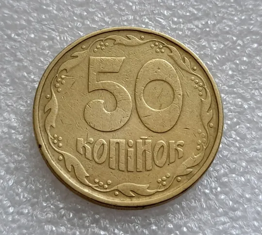 (8035) 50 копійок 1992 1АГм трапеції на реверсі (50 копеек 1992 1АГм трапеция) З аукціону