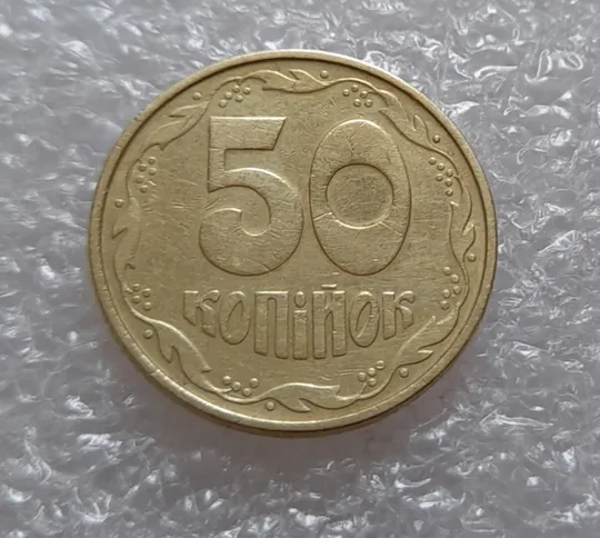 Купити (3917) 50 копійок 1994 1.2АВк, нечаста (50 копеек 1994 1.2АВк)