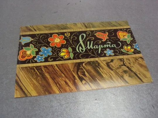 открытка 8 марта  №2580 Ціна