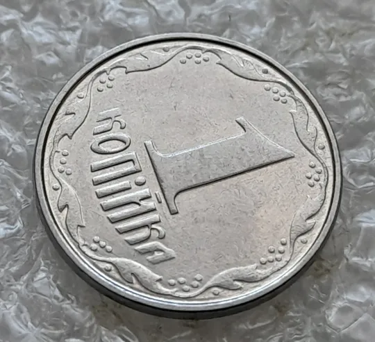 (7232) 1 копійка 2005 круговий виробіток штампа на аверсі  та реверсі (1 копейка 2005 брак) Продаж