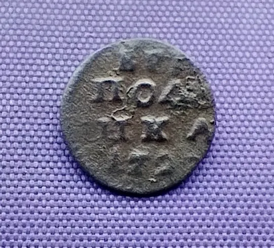 ВРП полушка петра I Ціна