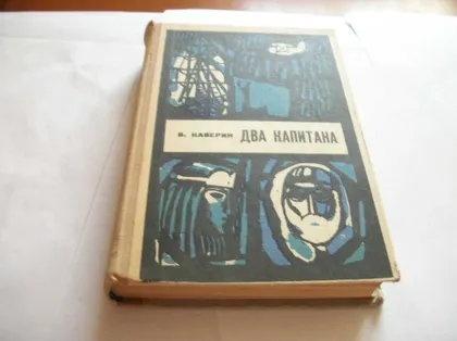 фото, Книга Волконский, Каверин. Два капитана , Всего 5-пять книг